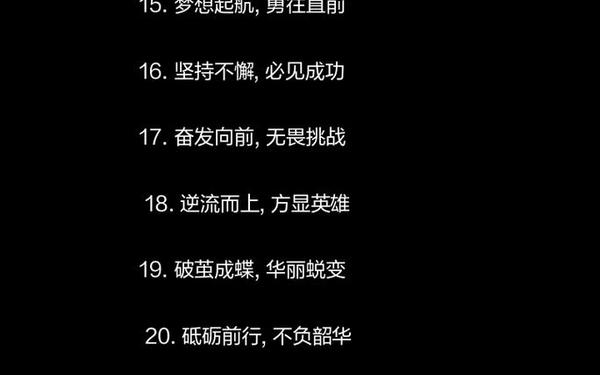 自我激励八个字_励志口号8个字
