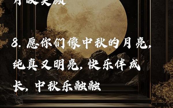 中秋祝福简短句幼儿园-幼儿园祝福语八个字