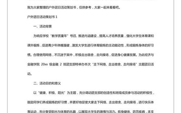 团日活动策划书范文(团日活动策划书怎么写)