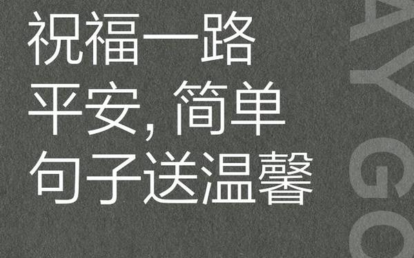 平安祝福语一句话;美好的祝福语