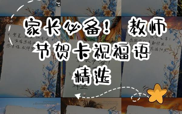 教师节寄语;教师节家长祝福语简单大方