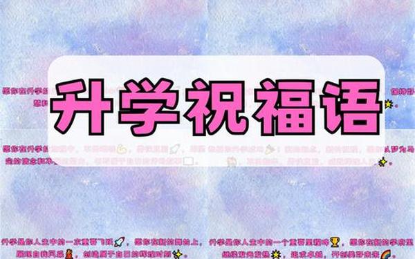 升学祝福语简短4字句 健康祝福语简短一句话