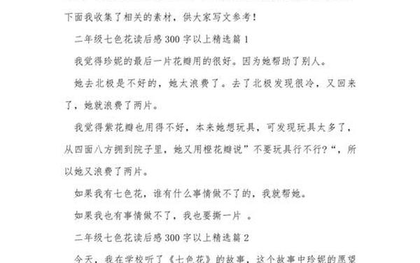 七色花故事读后感 二年级七色花读后感