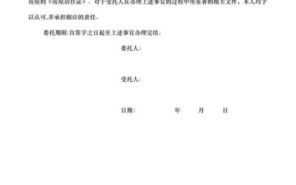 委托书模板 居住证委托书模板 图片