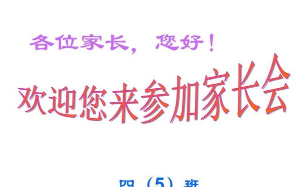 小学家长会ppt课件_小学四年级家长会PPT