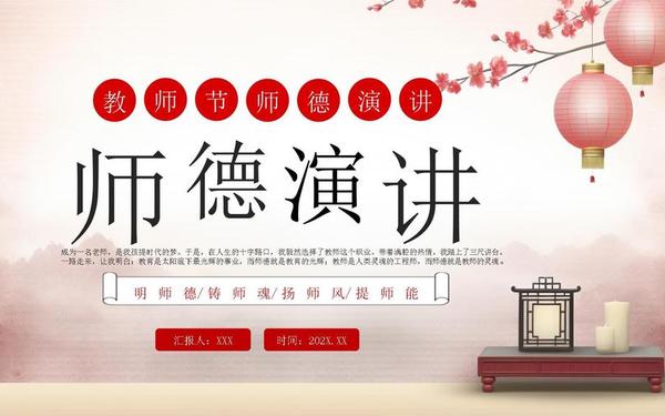 师德师风演讲稿ppt;师德师风教育PPT