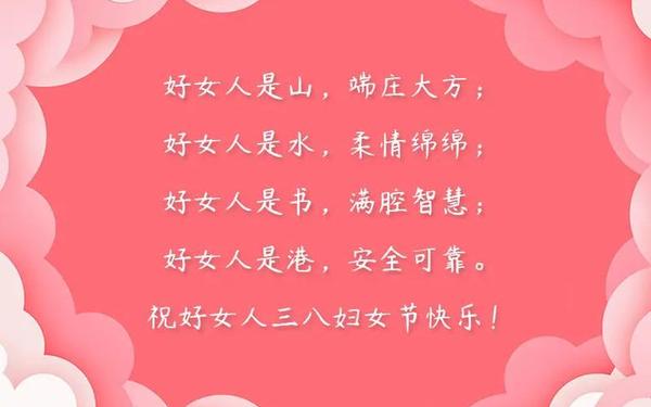 感恩妇女节的句子、三八妇女节感谢贺词短句