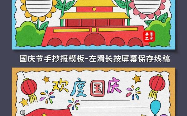 国庆手抄报简单又漂亮图片 小学生国庆节手抄报模板