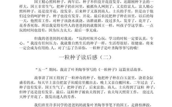 《最好的我们》读书心得_《一粒种子》读书心得
