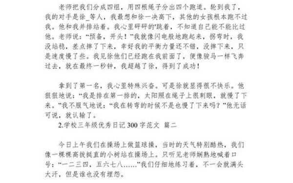 十篇优秀日记300字三年级、三年级日记300字范文
