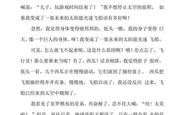 奇妙的想象作文300字、9999999999亿字作文有吗