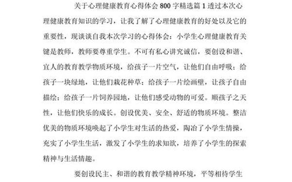 大学生心理健康心得(心理课程心得体会800字)