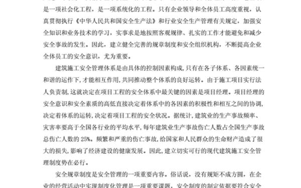 建筑施工安全管理论文、工程管理毕业论文