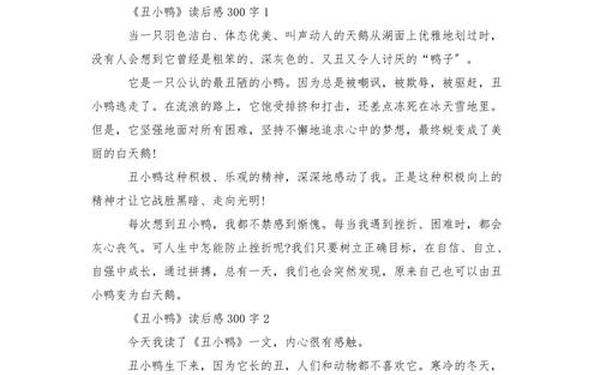 《丑小鸭》读后感300字作文—丑小鸭中的启示作文300字