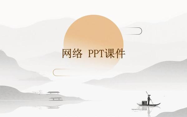 第一课件网(第一ppt课件网免费课件)