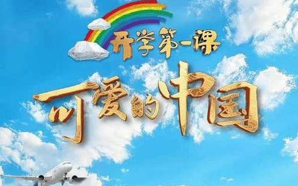 2023开学第一课-2025CCTV1开学第一课