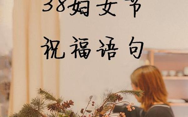 妇女节祝福语简短优美—女性祝福语