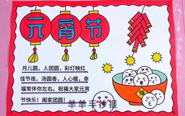 关于元宵节的手抄报、小学生元宵节手抄报图片 关于元宵节的手抄报、小学生元宵节手抄报图片
