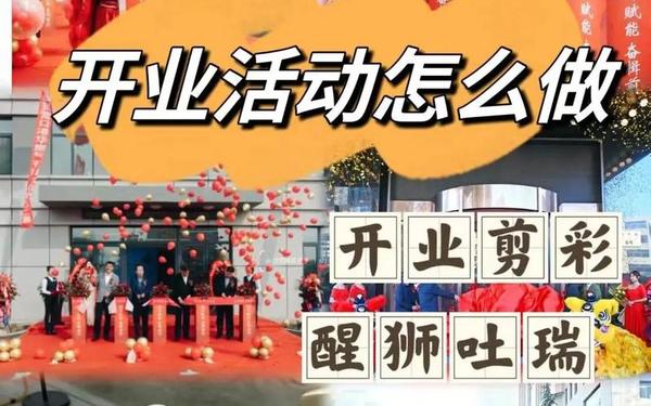 开业庆典策划;开业庆典
