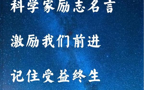 科学家的名言—科学的名人名言有哪些