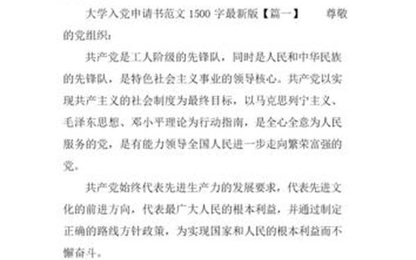 大学生入党申请书1500字范文、2025最新入党志愿书1500字
