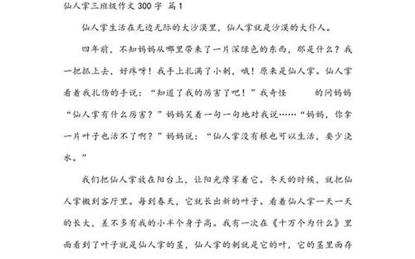 仙人掌优秀作文300字,仙人掌三年级作文300字左右