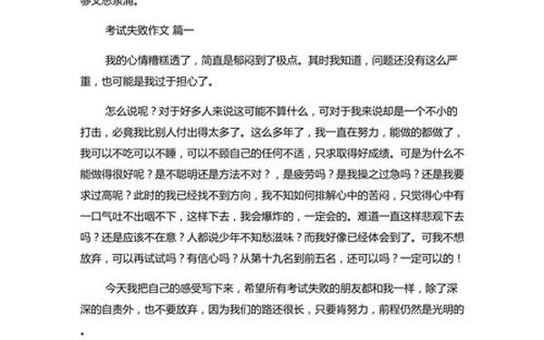 关于考试失利的作文、考试失利的作文600字