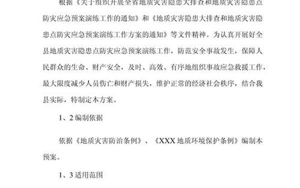 地质灾害应急预案(地质灾害应急演练方案)