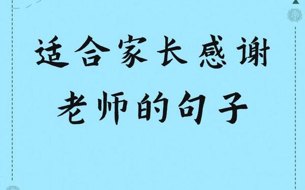 家长感谢老师最暖心句子,家长感谢老师的话语 暖心简短