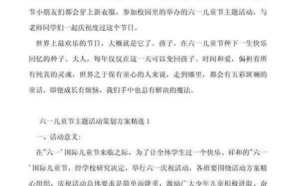 六一活动策划方案—六一儿童节主题活动策划方案 六一活动策划方案—六一儿童节主题活动策划方案