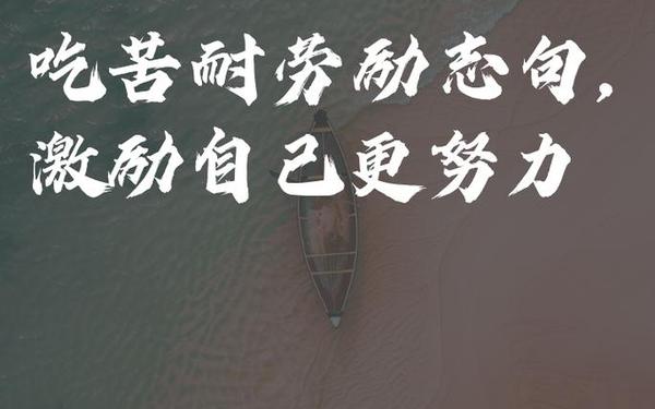 劳动正能量的句子、励志正能量句子