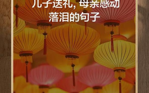 收到儿子礼物母亲感言_儿子送妈妈节日礼物的感言朋友圈