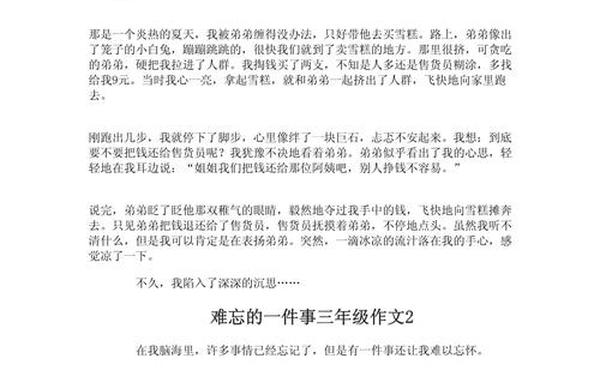三年级作文一件难忘的事 三年级写事作文