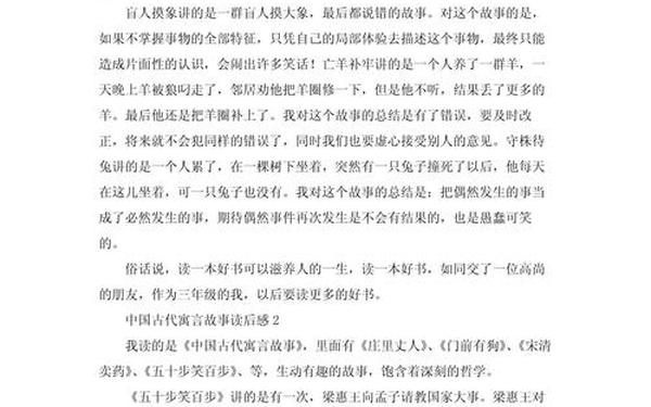 中国古代寓言故事读后感 三年级下册中国古代寓言读后感