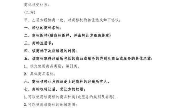 商标权转让合同;商标转让协议书(范本)