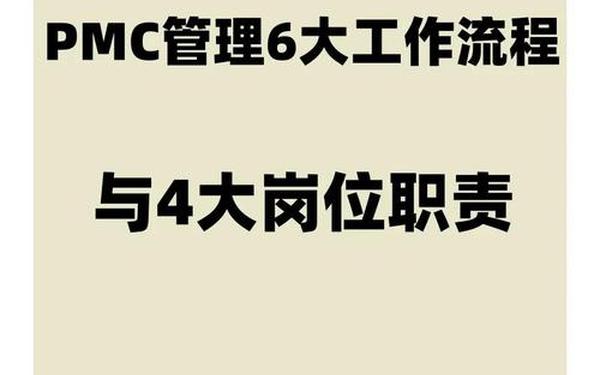 pmc工作职责(pmp是什么工作岗位) pmc工作职责(pmp是什么工作岗位)