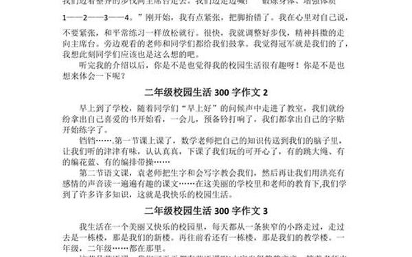 我的校园生活作文300字;学校生活的300字作文怎么写