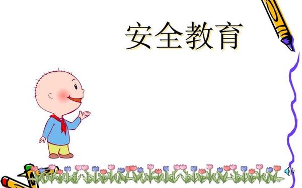 安全教育ppt;安全教育主题班会ppt课件 安全教育ppt;安全教育主题班会ppt课件