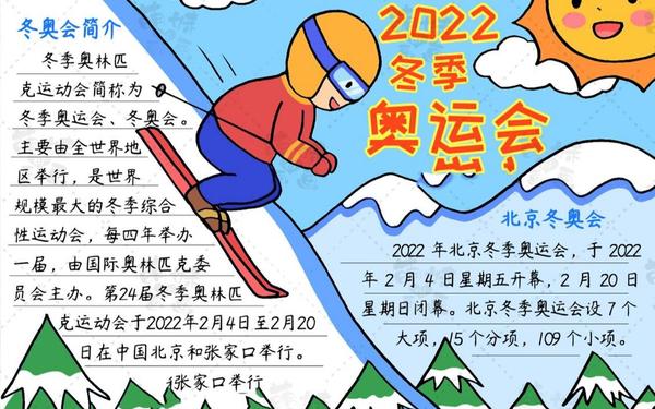 奥运会手抄报内容_冬奥会手抄报图片大全