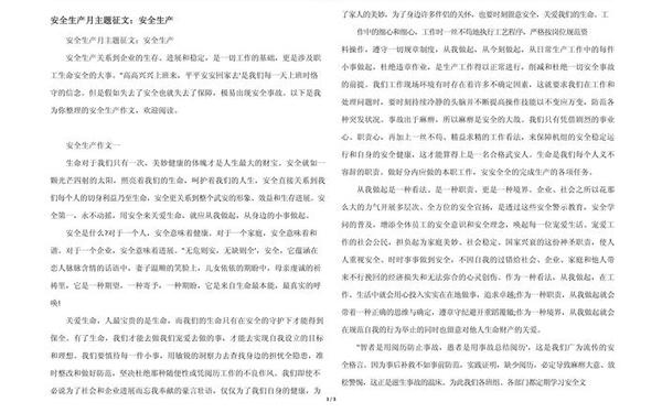安全生产月征文,以安全生产为主题的征文题目