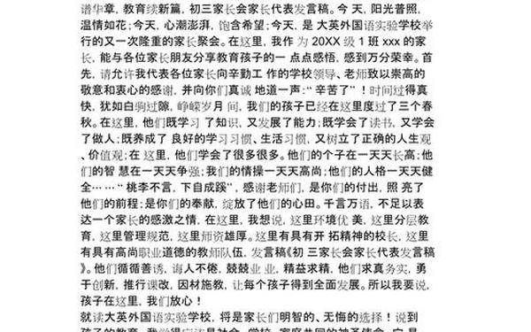 初三家长会家长代表发言稿、家长会发言稿家长发言稿简短