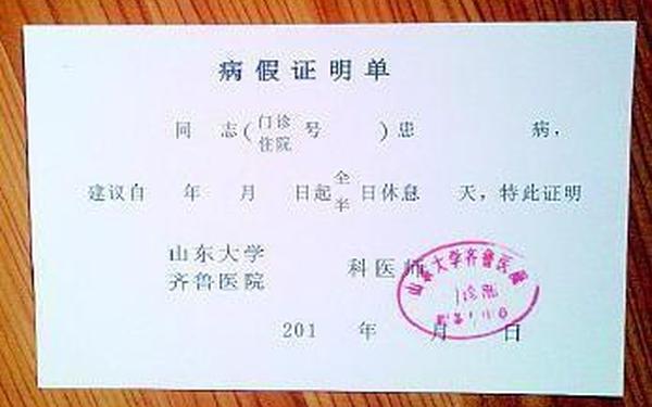 病假条范文—医院病假条格式 范本