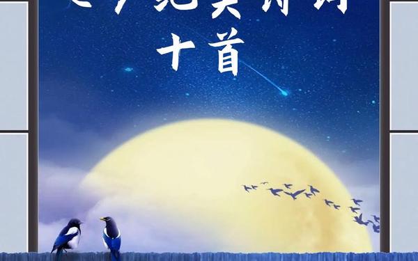 七夕节的诗句—关于7夕的诗句