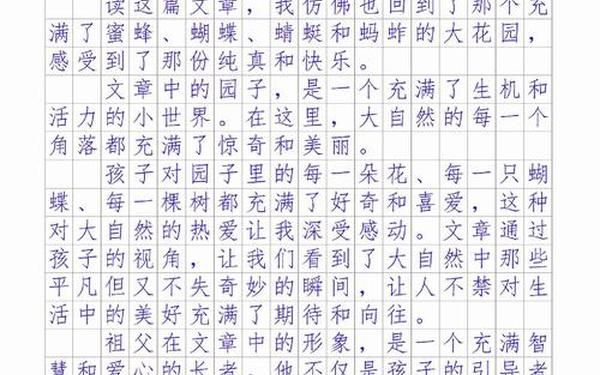 祖父的园子读后感,祖父的园子观后感400字作文