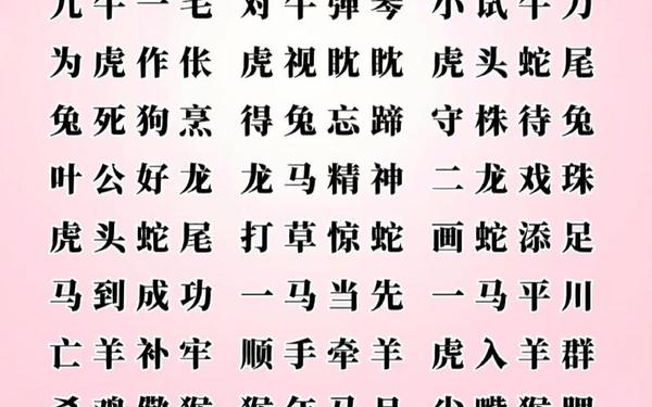 十二生肖的成语_跟生肖有关的成语有哪些