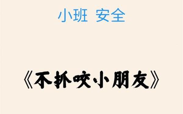 《不抓咬小朋友》安全教案 幼儿园安全教育记录表20篇