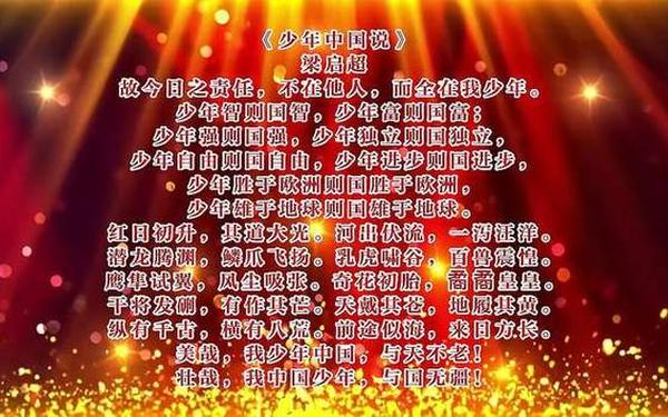 少年中国说朗诵稿—《少年强》梁启超
