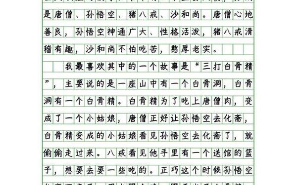 400字读后感,观《西游记》有感600字