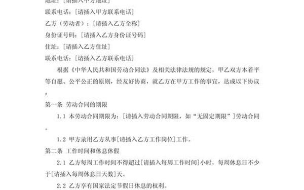 劳动合同免费word模板—员工劳动合同