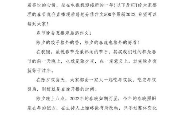 春节联欢晚会观后感;春节观后感作文500字